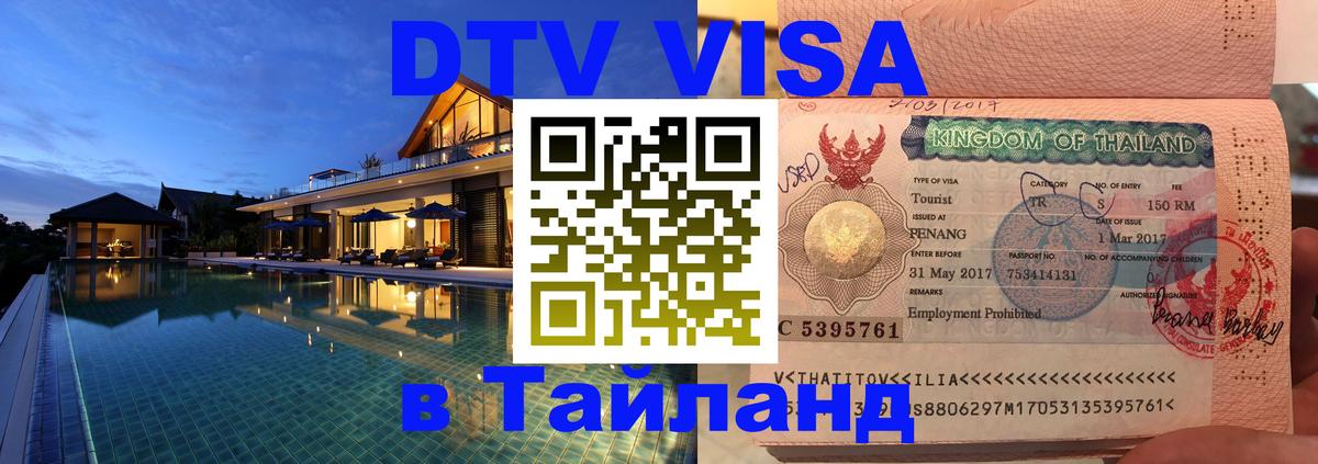 Visa ДТВ Тайланд помощь 