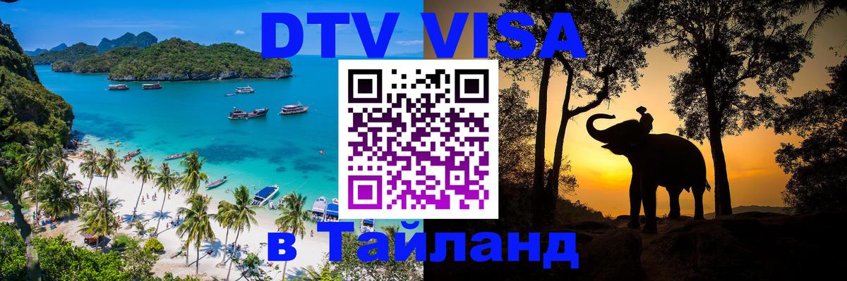 Visa ДТВ Тайланд помощь 